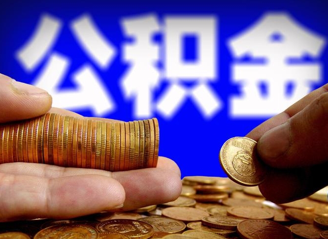 延安离开一个城市公积金可以全取出来吗（离开一座城市公积金）